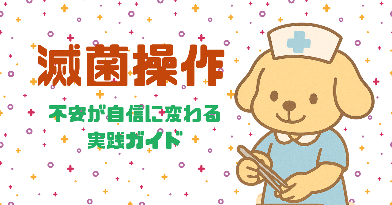 看護師2年目のための無菌操作｜その手順、合ってる？不安が自信に変わる実践ガイド